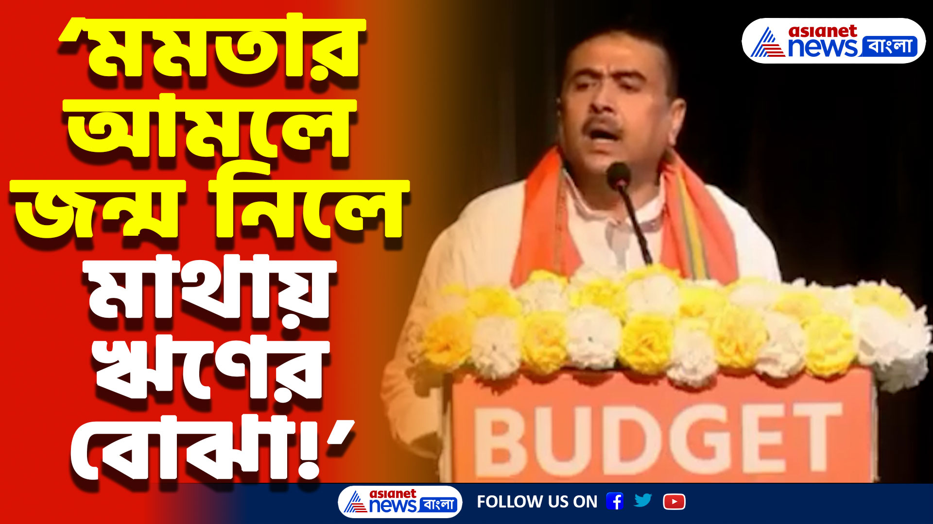 Suvendu Adhikari Speech: ‘মমতার বাজেটে শুধু ঢপবাজি! একটাও কর্মসংস্থানের পরিকল্পনা নেই’ শুভেন্দুর চরম আক্রমণ