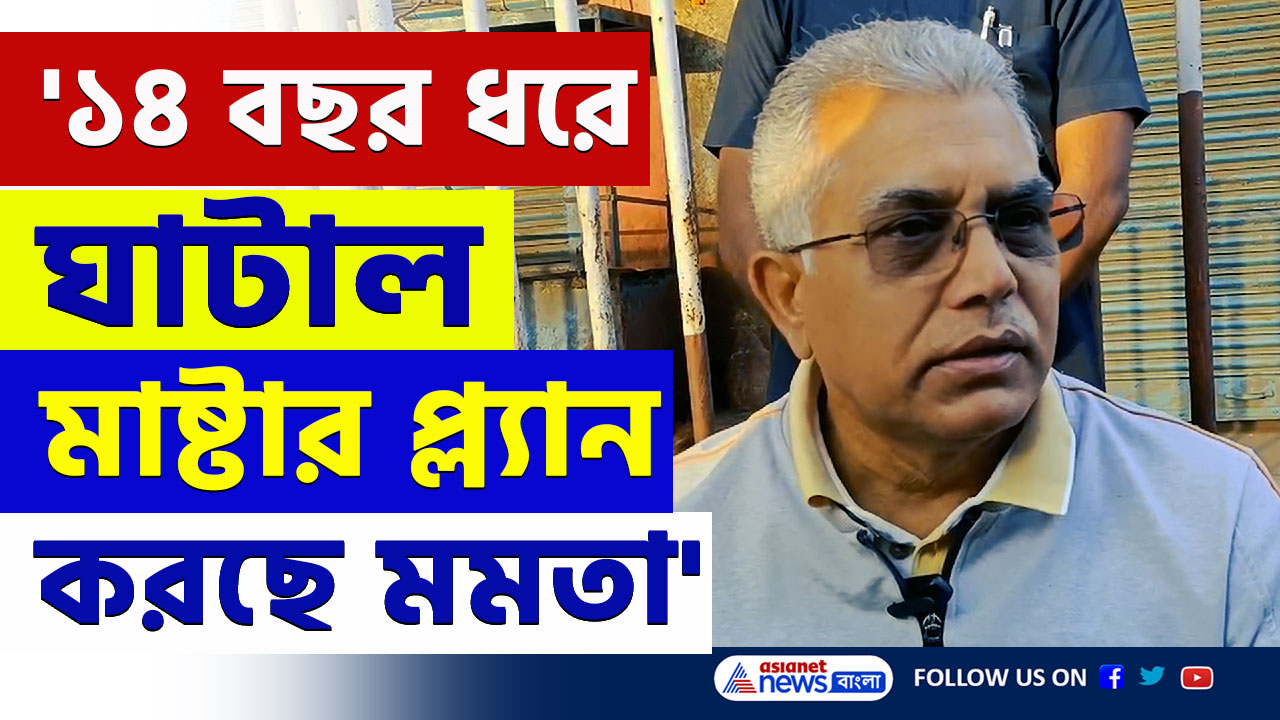 Dilip Ghosh : 'ভোট আসলেই ঘাটাল মাস্টার প্ল্যান, ১৪ বছর কি করছিল মমতা?' প্রশ্ন দিলীপের