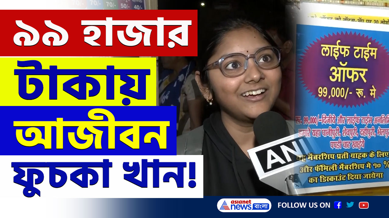 Nagpur Puchka : ৯৯ হাজার টাকায় লাইফটাইম ফুচকা খাওয়ার সুযোগ! নাগপুরে হইচই