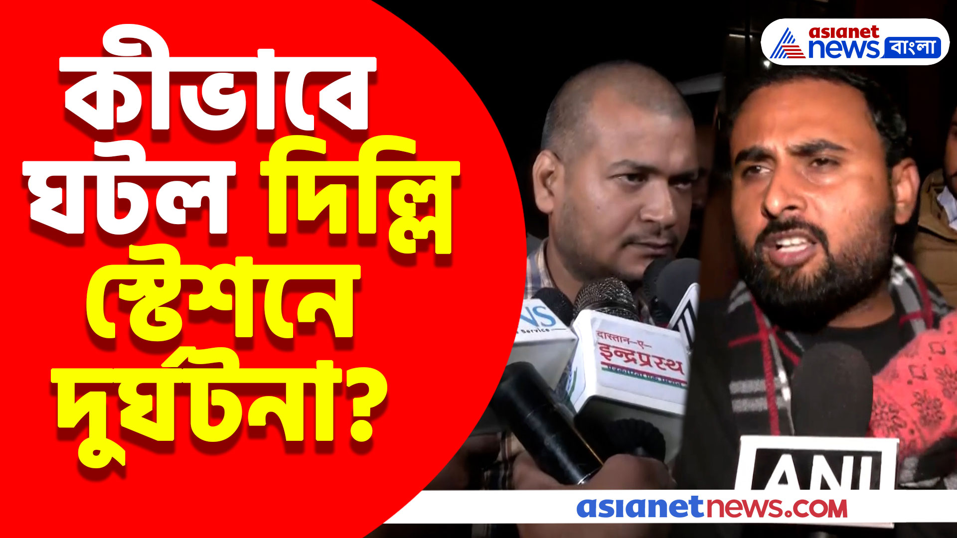 কীভাবে ঘটল দিল্লি স্টেশনে দুর্ঘটনা? হাড়হিম করা অভিজ্ঞতার কথা শোনালেন যাত্রীরা