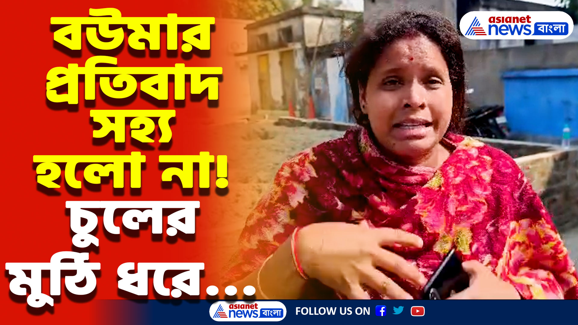 Canning News: পরিবারে চলত মদের কারবার! প্রতিবাদ করতেই বউমার উপর ক্ষোভ উগড়ে দিলো শাশুড়ি, চাঞ্চল্য ক্যানিং-এ