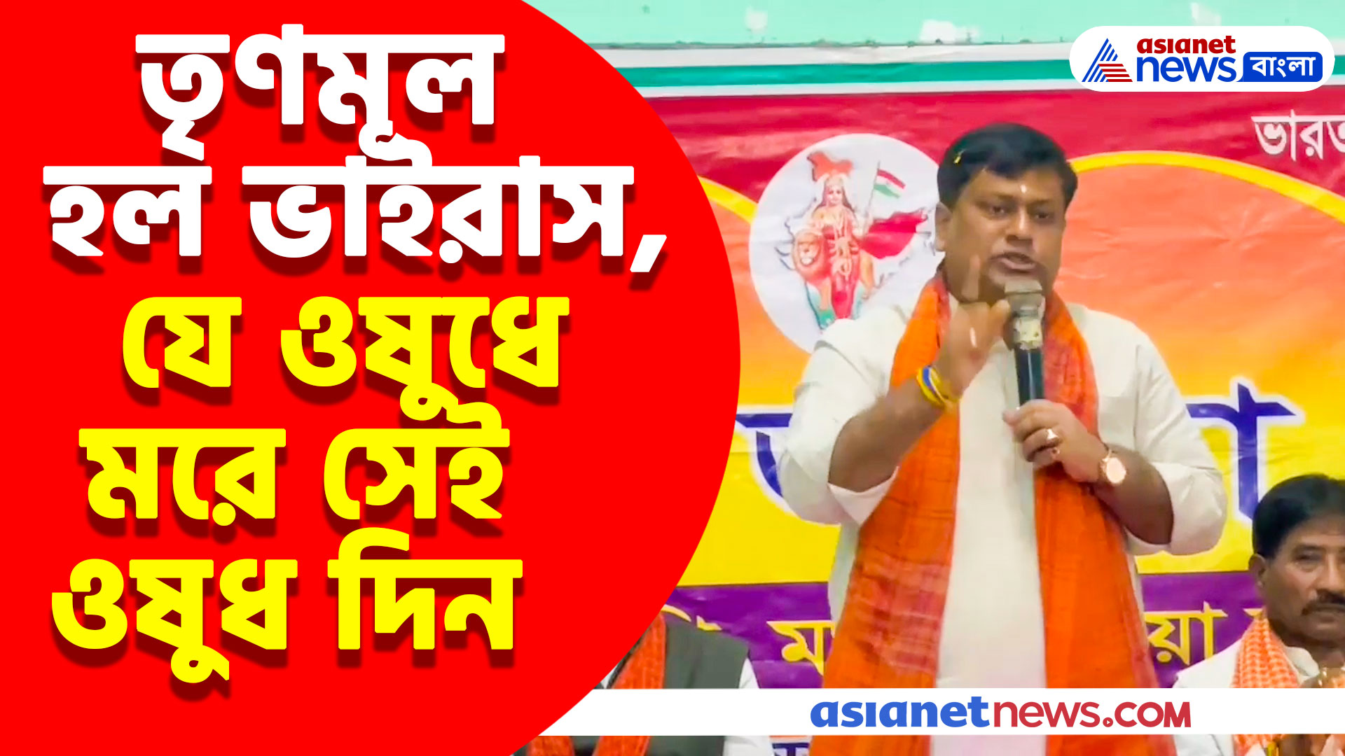 'তৃণমূল হল ভাইরাস, যে ওষুধে মরে সেই ওষুধ দিন', মন্তব্য সুকান্ত মজুমদারের