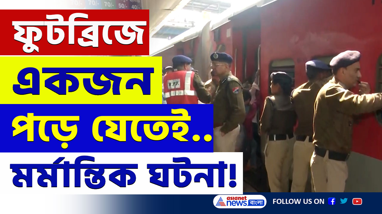 New Delhi Stampede : স্টেশনের ফুটব্রিজে একজন পড়ে যেতেই...স্টেশন জুড়ে শুধুই হাহাকার