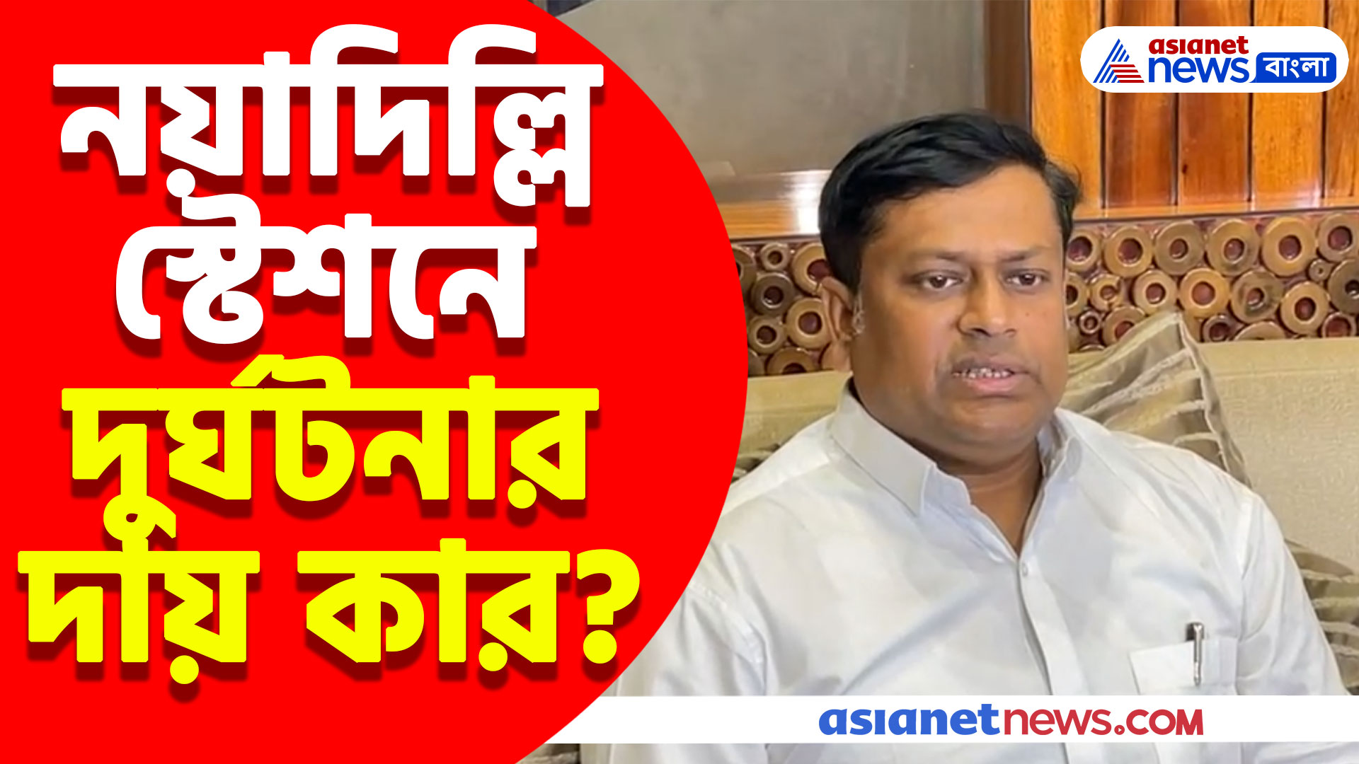 নয়াদিল্লি স্টেশনে দুর্ঘটনার দায় কার? দেখুন কী বলছেন সুকান্ত মজুমদার