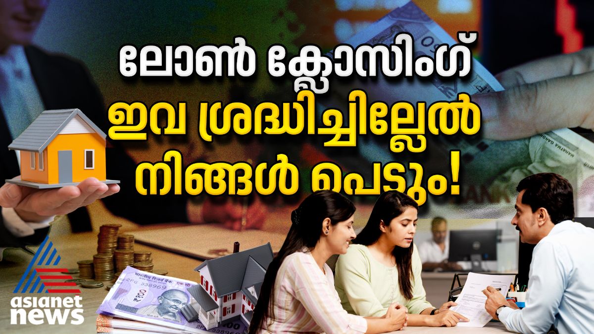 ലോണ്‍ ക്ലോസ് ചെയ്താല്‍ പണി തീരില്ല; പണമടച്ചുകഴിഞ്ഞ് ഇക്കാര്യങ്ങള്‍ കൂടി ശ്രദ്ധിക്കണം