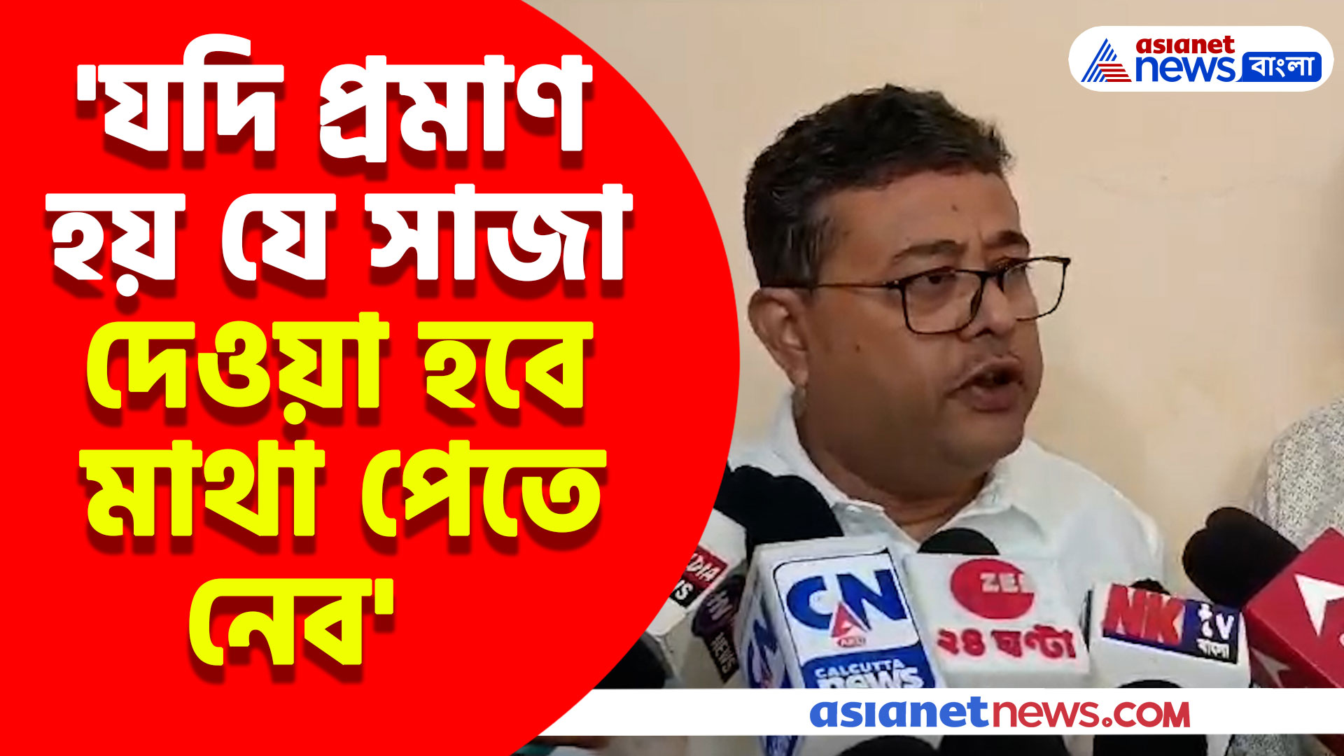'যদি প্রমাণ হয় যে সাজা দেওয়া হবে মাথা পেতে নেব'- দিব্যেন্দু অধিকারী