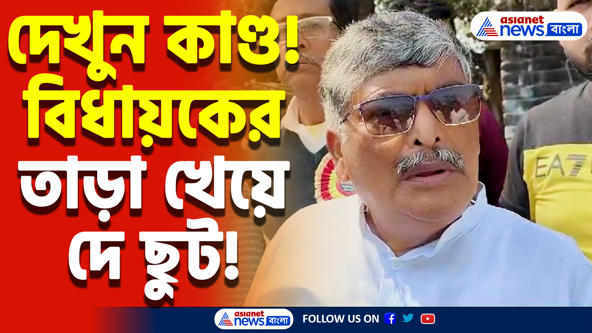 West Bengal Latest News: দে দৌড়!’ বিধায়ক অসিত মজুমদারের তাড়া খেয়ে উধাও রেলের উচ্ছেদ কর্মীরা, চুঁচুড়ায় রণক্ষেত্র