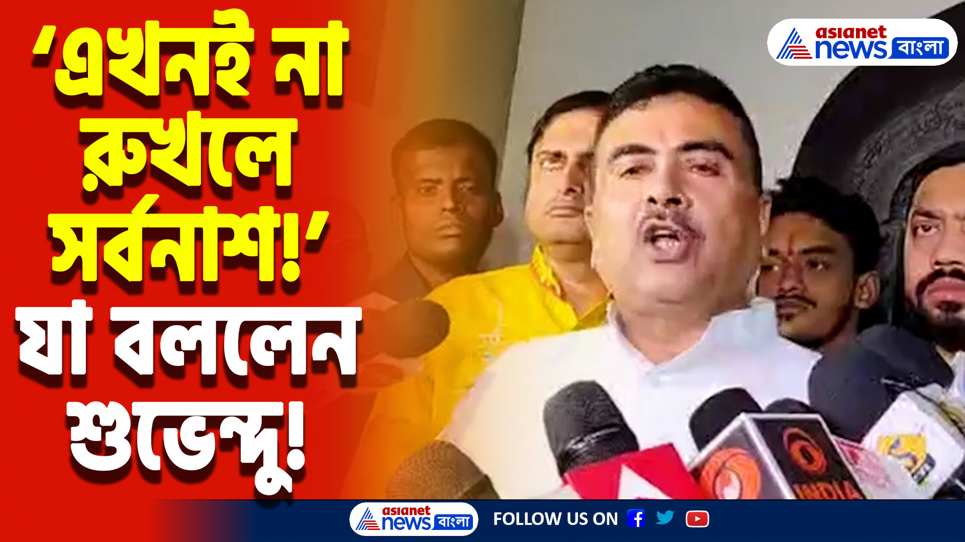 Suvendu Adhikari On Bangladesh: ‘বাংলাদেশ পুরোপুরি পাকিস্তানের হাতে চলে যাচ্ছে!’ শুভেন্দু অধিকারীর চরম হুঁশিয়ারি!