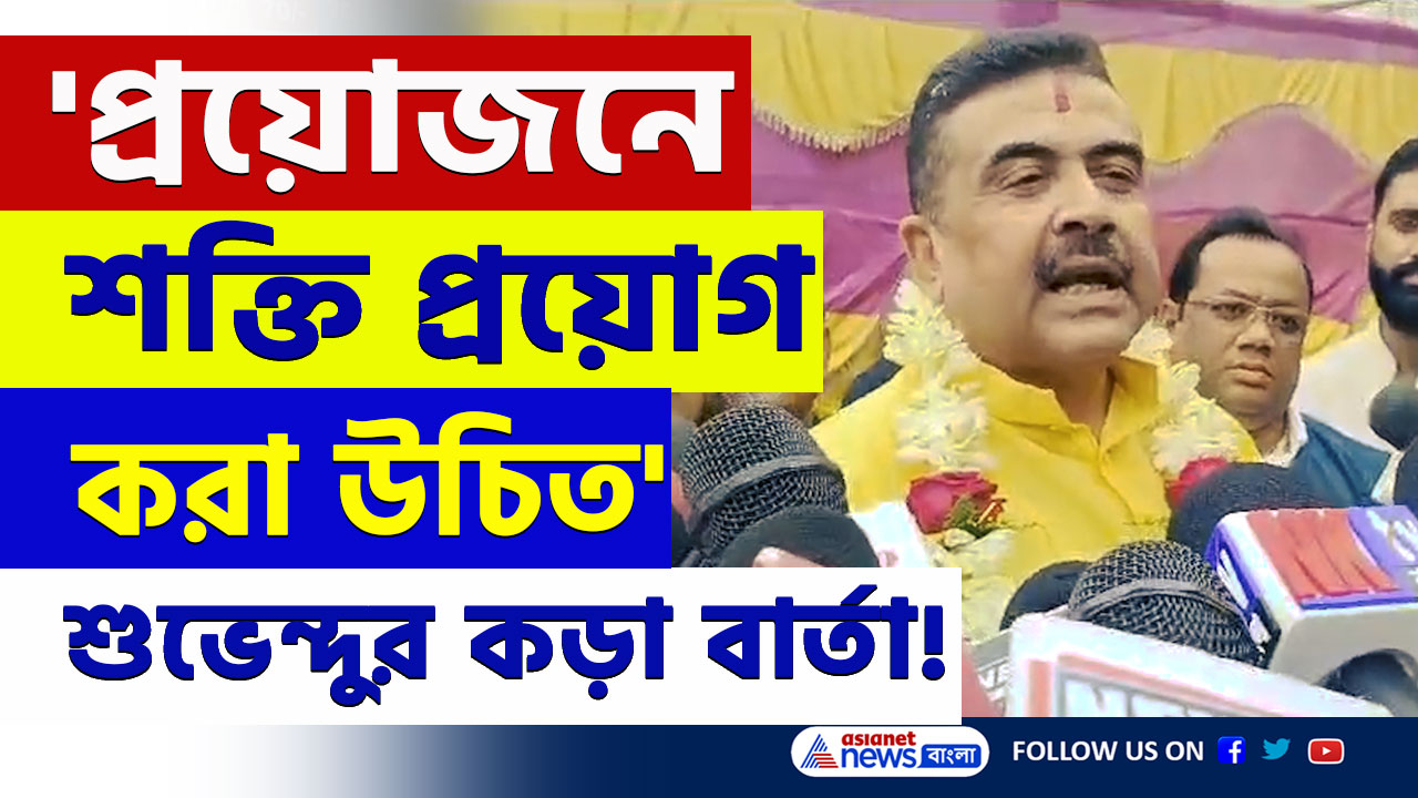 'প্রয়োজনে বাংলাদেশের উপর শক্তি প্রয়োগ করা উচিত' বিস্ফোরক শুভেন্দু