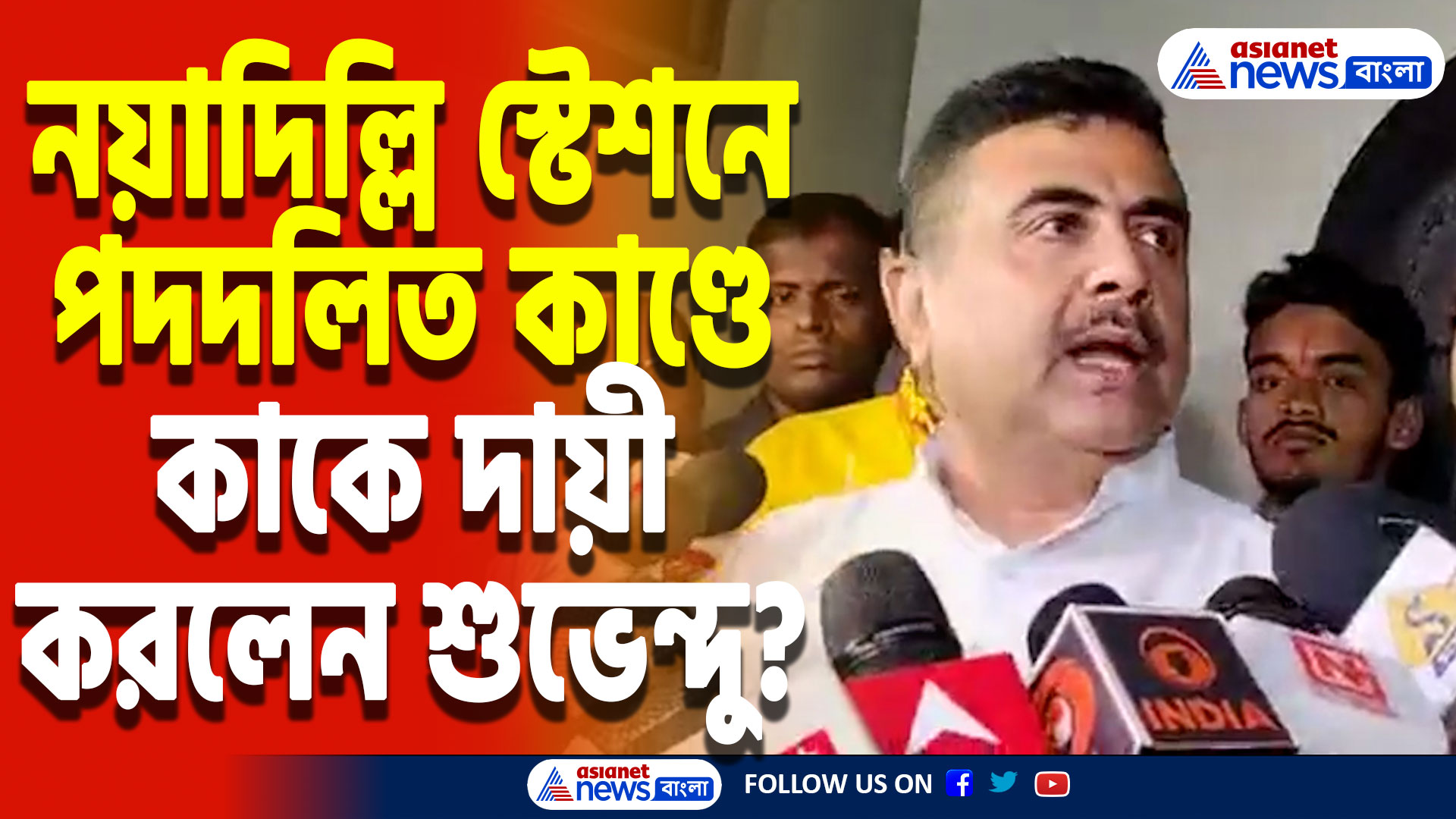 Suvendu Adhikari On Delhi Stampede: নয়াদিল্লি স্টেশনে ভয়াবহ পদদলিত কাণ্ড! কাকে দায়ী করলেন বিরোধী দলনেতা শুভেন্দু অধিকারী