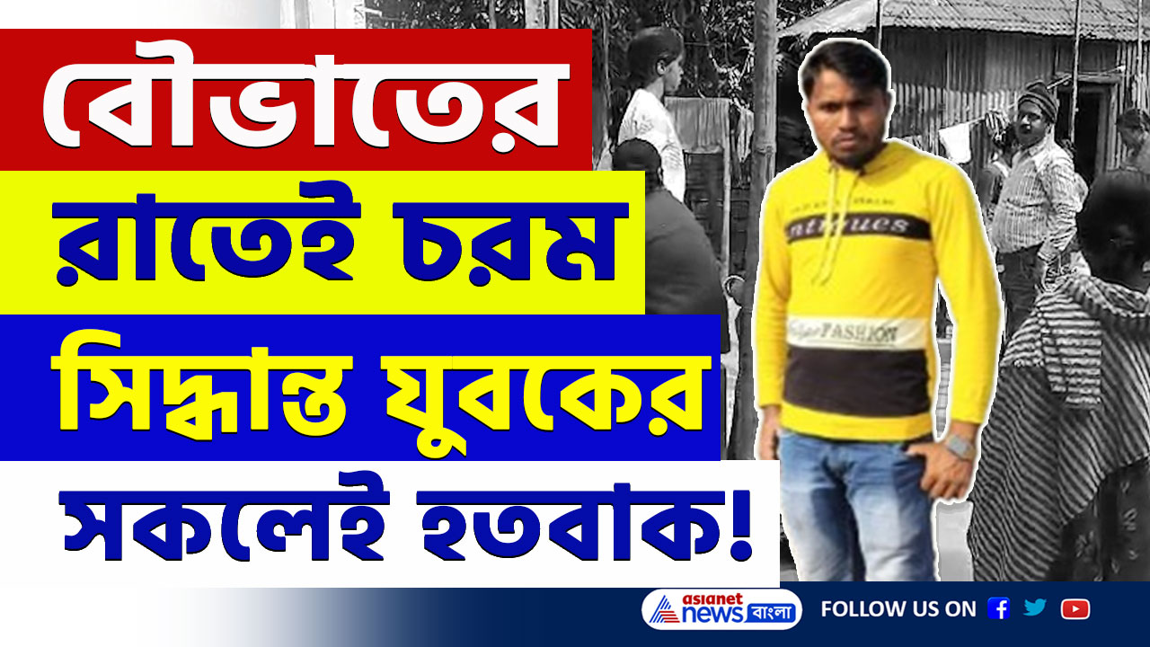 Tufanganj : বৌভাতের রাতেই যুবকের চরম সিদ্ধান্ত! টের পেল না নববধূ, এলাকায় শোকের ছায়া