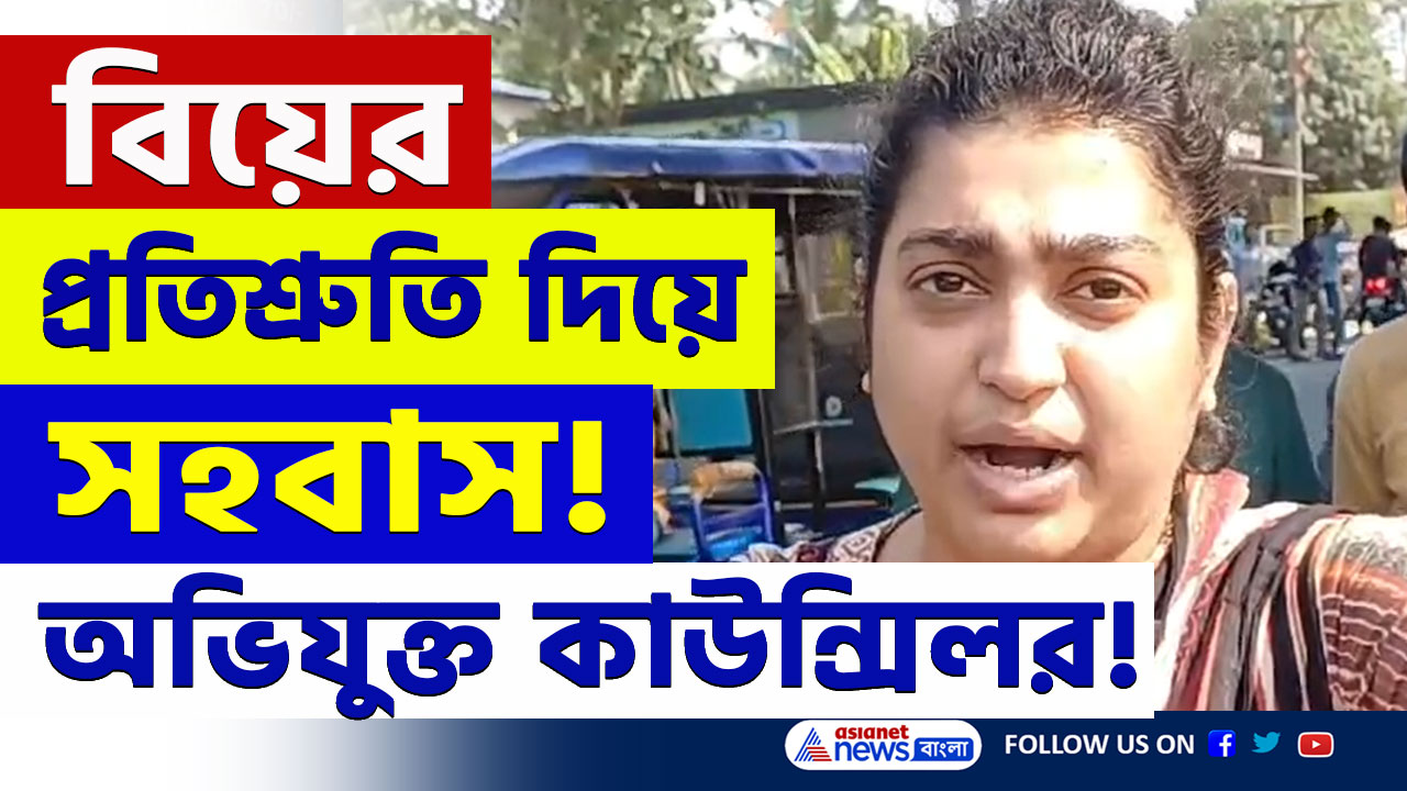 Bongaon : বিবাহের প্রতিশ্রুতি দিয়ে সহবাস, নির্দল কাউন্সিলরের কুকীর্তি! ক্ষোভে ফেটে পড়লেন তরুণী