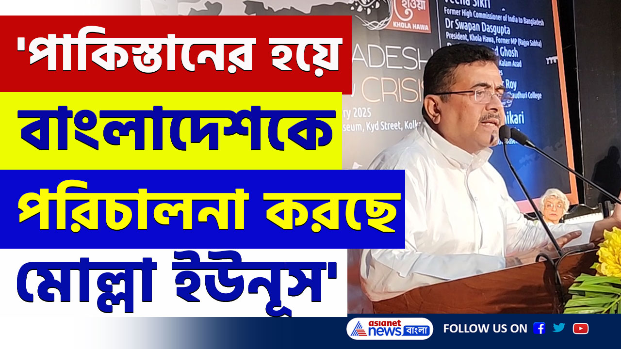 'পাকিস্তানের হয়ে বাংলাদেশকে পরিচালনা করছে সুদখোর ইউনূস' বিস্ফোরক শুভেন্দু