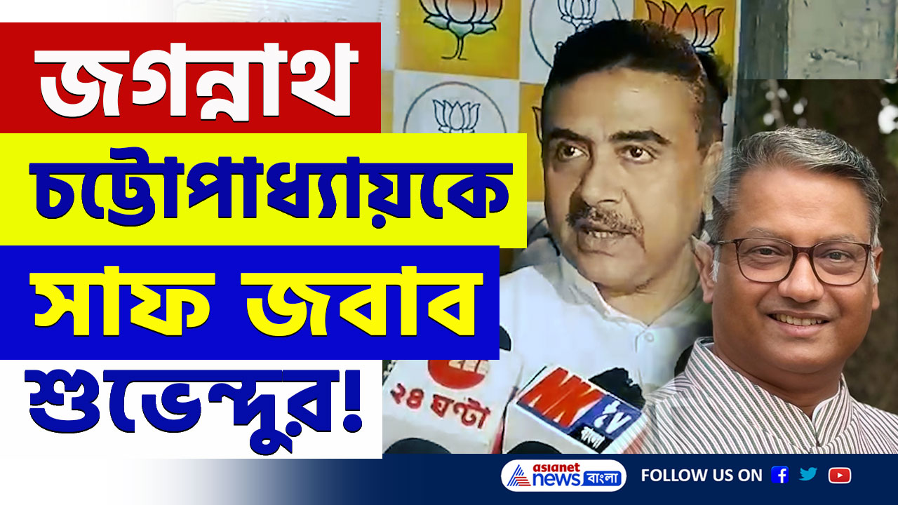 প্রাথমিকে সুপারিশ, জগন্নাথ চট্টোপাধ্যায়ের খোঁচা! পাল্টা দিলেন শুভেন্দু