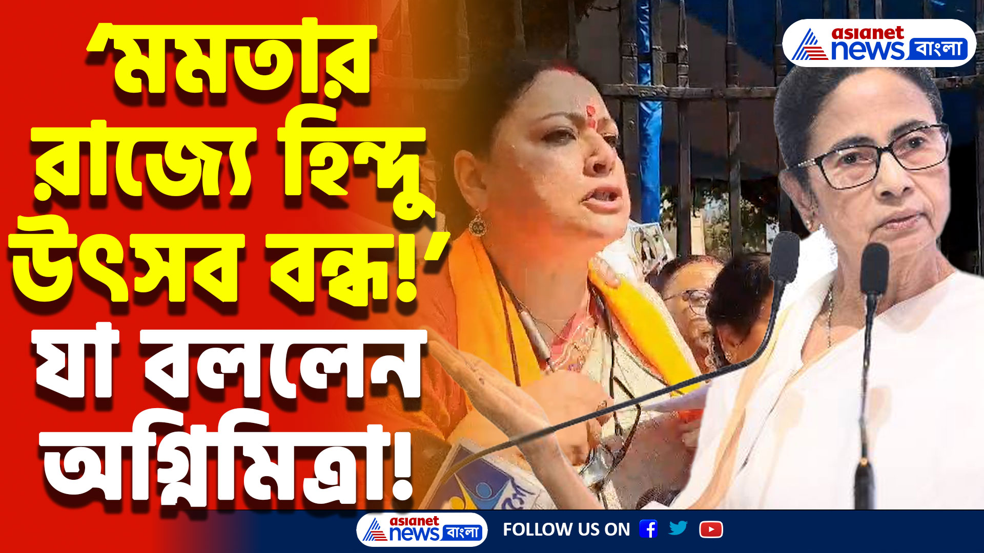 Agnimitra Paul On Mamata Banerjee: ‘সরস্বতী পুজো বাংলায় নিষিদ্ধ? মমতা কেন চুপ?’ সরাসরি প্রশ্ন ছুঁড়লেন অগ্নিমিত্রা পাল