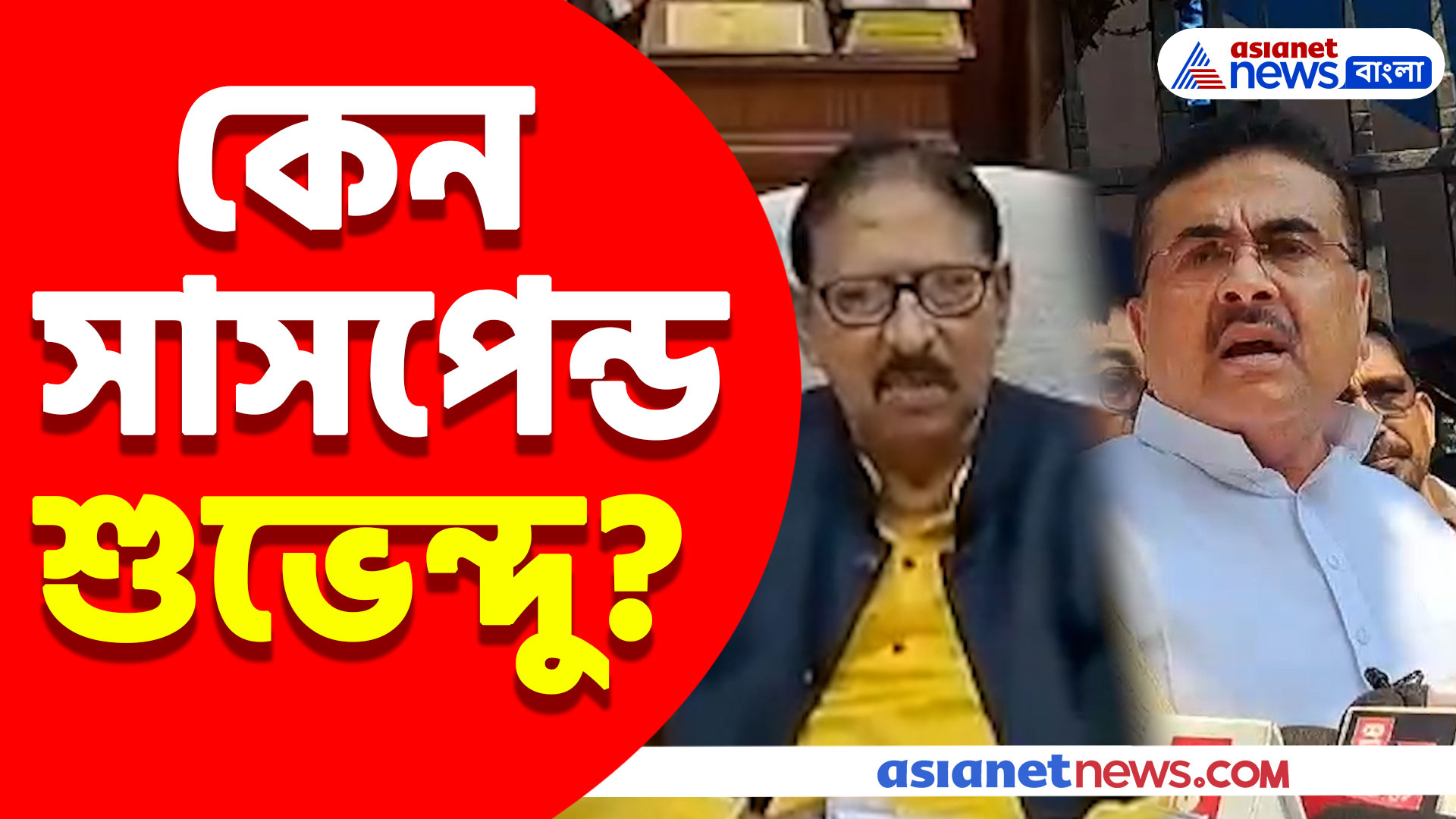 Suvendu Adhikari: "আমার দিকে কাগজ ছুঁড়েছে শুভেন্দু" অভিযোগ স্পিকারের, পাল্টা দিয়ে যা বললেন শুভেন্দু