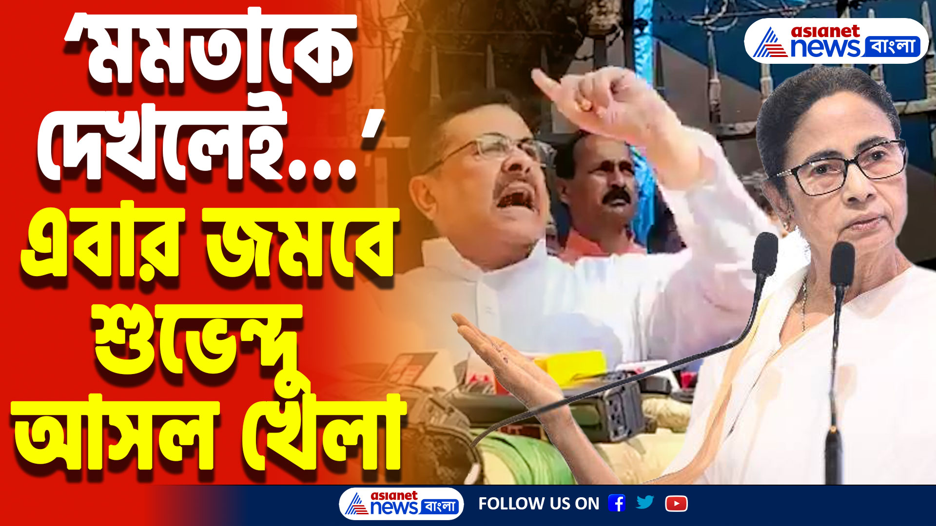 Suvendu Adhikari Latest News: বিধানসভায় উত্তাল পরিস্থিতি! ‘মমতাকে বয়কট করবো’ মুখ্যমন্ত্রীকে শুভেন্দুর মক্ষম দাওয়াই