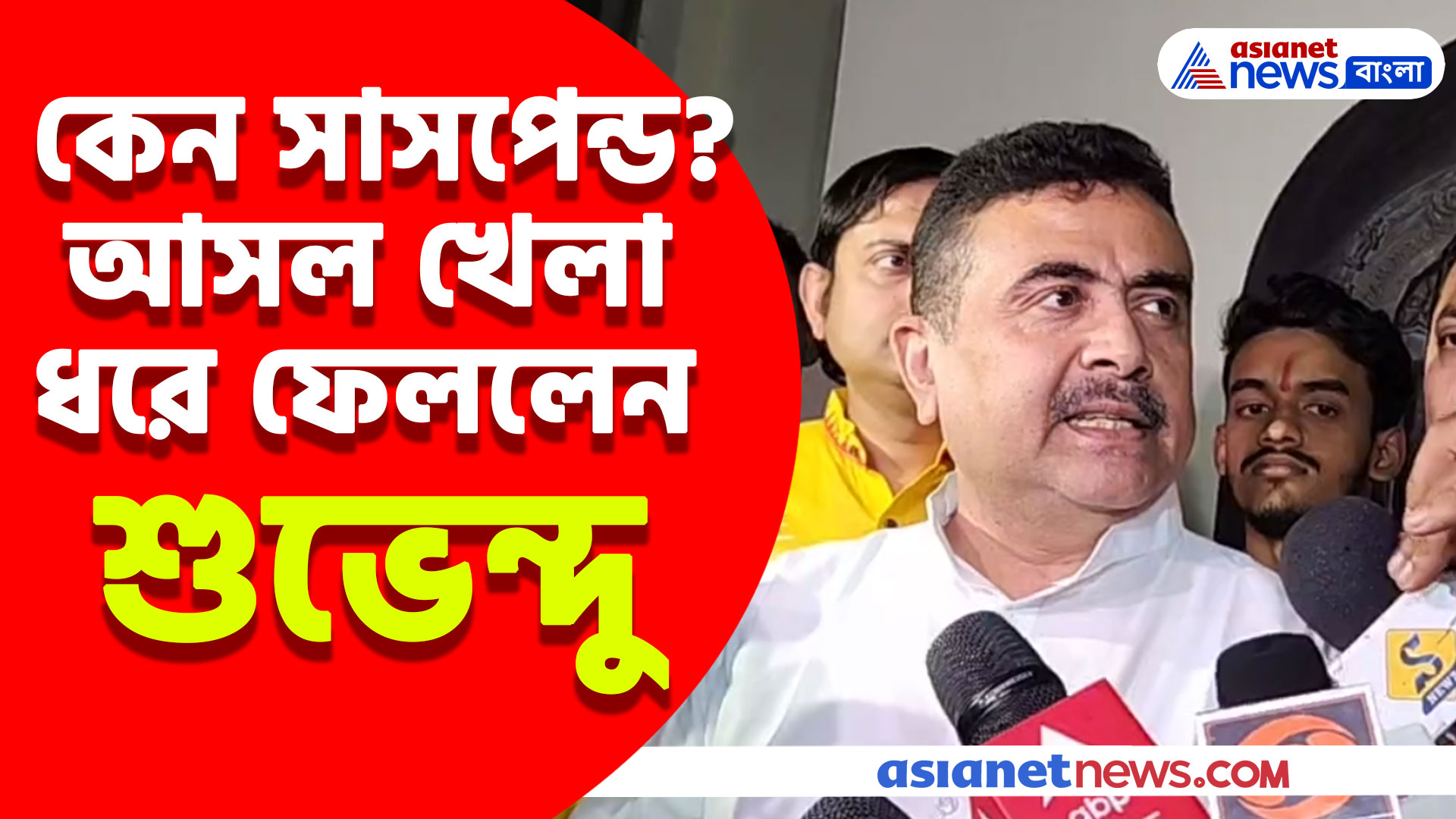 কেন সাসপেন্ড করা হল শুভেন্দু-সহ বিধায়কদের? আসল কারন ফাঁস শুভেন্দু অধিকারীর
