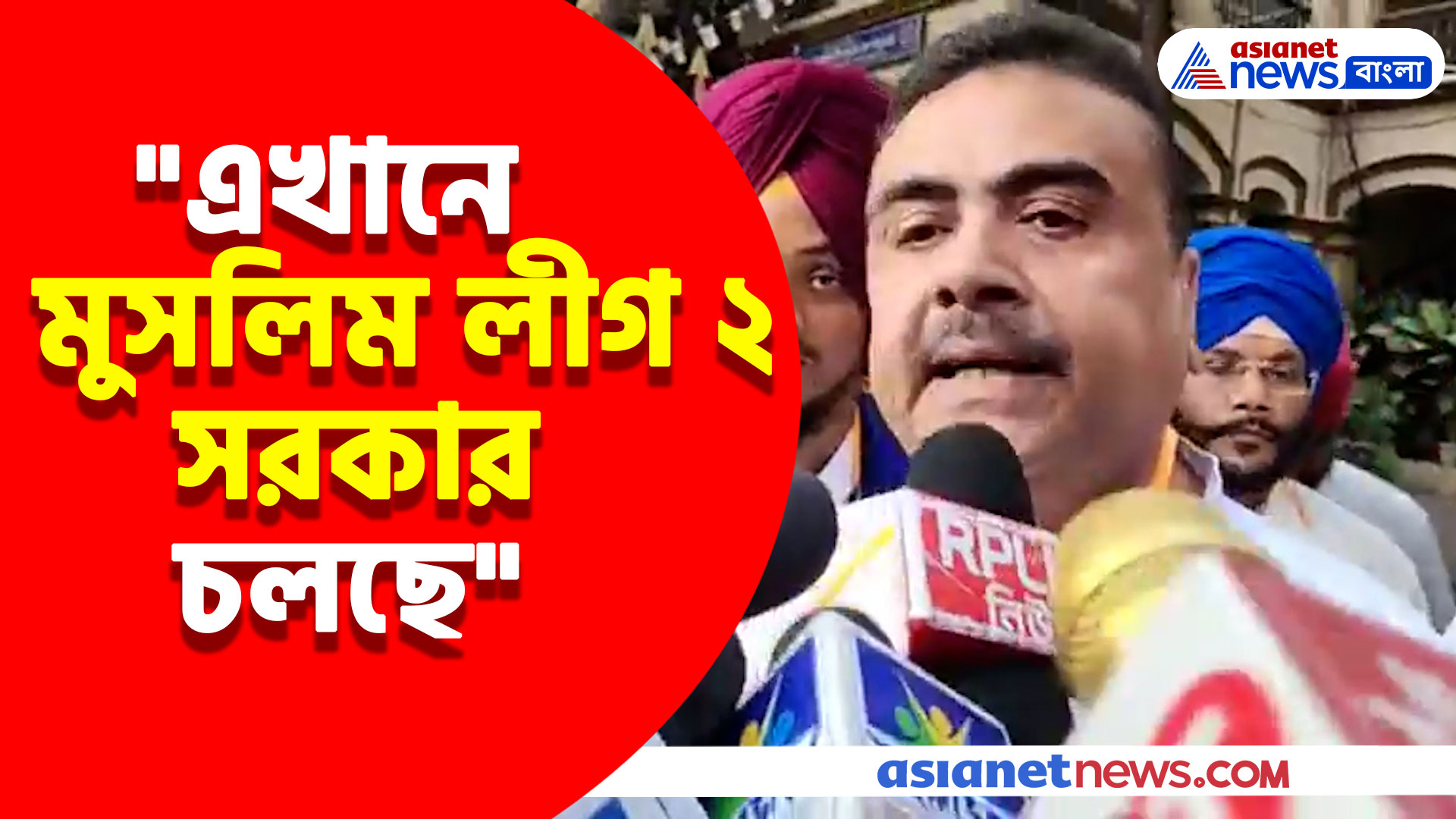 "এখানে মুসলিম লীগ ২ সরকার চলছে", মমতার সরকারকে ধুয়ে দিলেন শুভেন্দু অধিকারী
