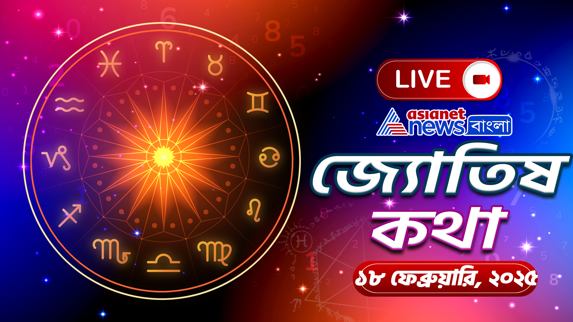 মঙ্গলবার ৫ রাশির প্রেমের সম্পর্কে জটিলতা আসবে, জেনে নিন ১২ রাশির আজকের রাশিফল