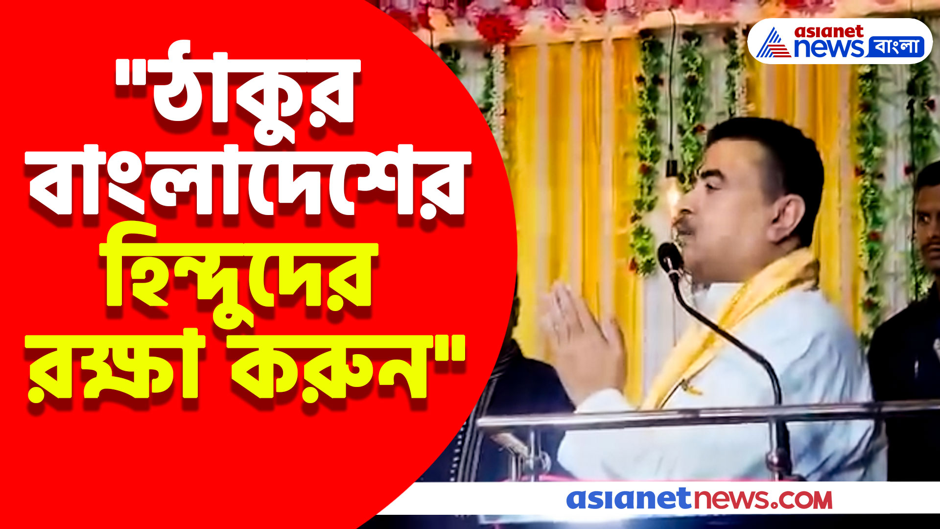 Suvendu Adhikari : "ঠাকুর বাংলাদেশের হিন্দুদের রক্ষা করুন", ওঙ্কারনাথ দেবের কাছে প্রার্থনা শুভেন্দুর