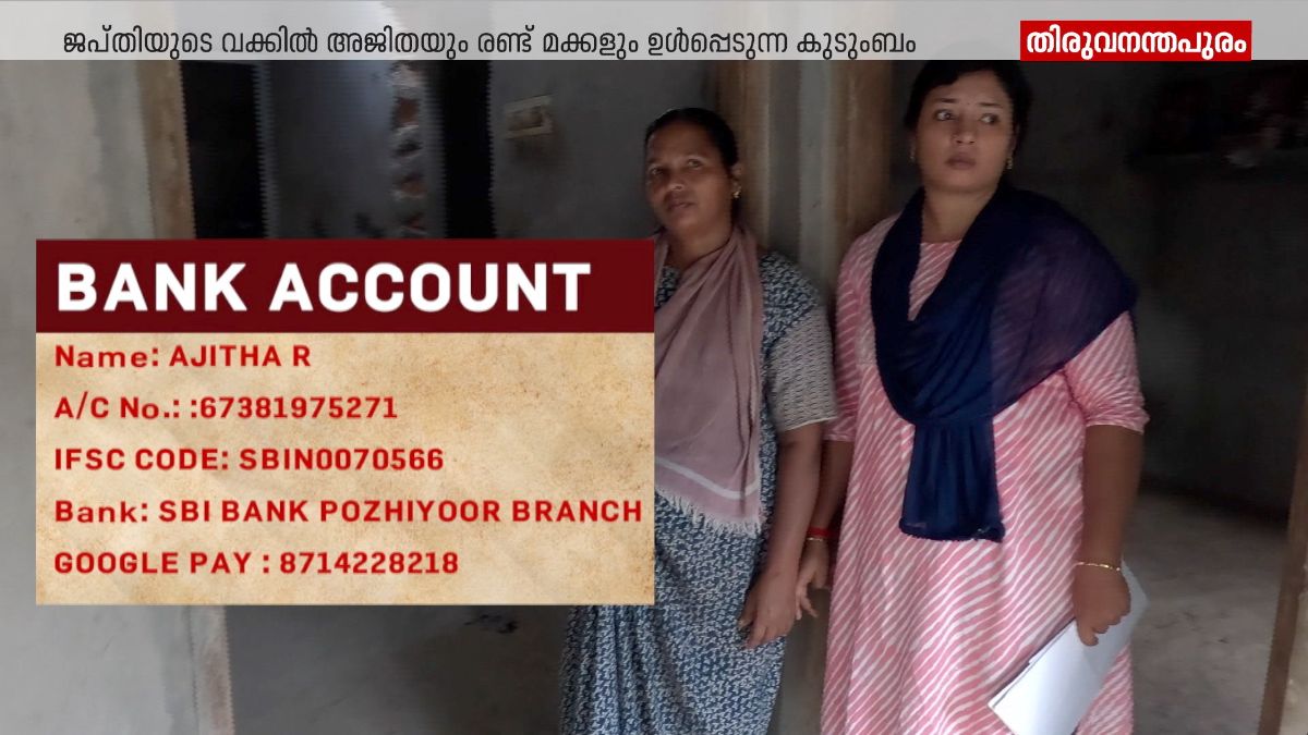 മക്കളുടെ ചികിത്സയ്ക്കായി എടുത്ത വായ്പ തിരിച്ചടയ്ക്കാനാവാതെ ജപ്തിയുടെ വക്കിൽ അജിത