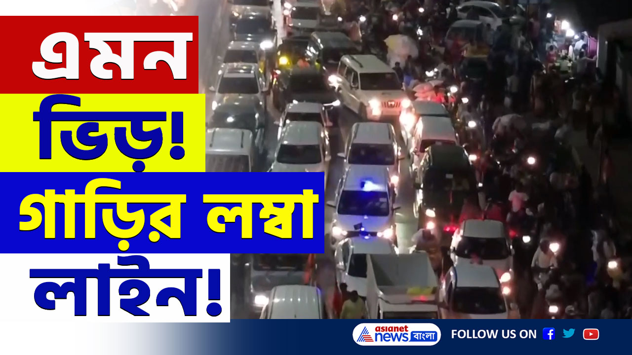 Mahakumbh : চরম ভোগান্তি! মহাকুম্ভে ভিড় চরমে, প্রয়াগরাজে গাড়ির লম্বা লাইন