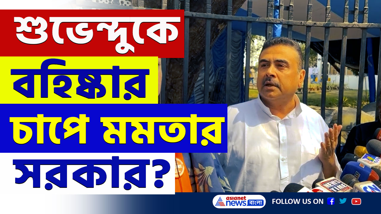 'চামচাগিরি বেশিদিন চলবে না, আমাকে ভয় পেয়েছে ওরা' বিস্ফোরক শুভেন্দু