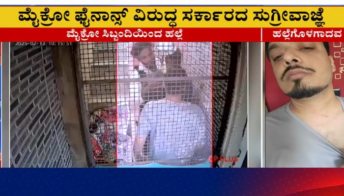 Microfinance staff assaults borrower in davanagere mrq
