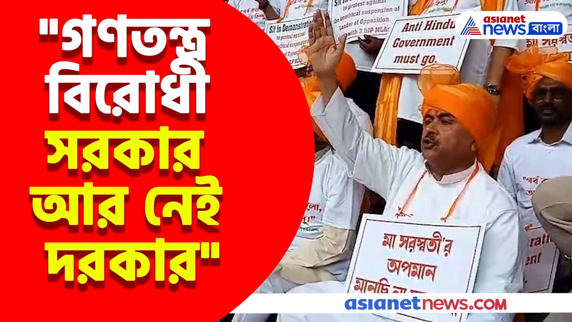 "গণতন্ত্র বিরোধী সরকার আর নেই দরকার", স্লোগান তুলে বিধানসভার সিঁড়িতে ধরনা শুভেন্দুদের