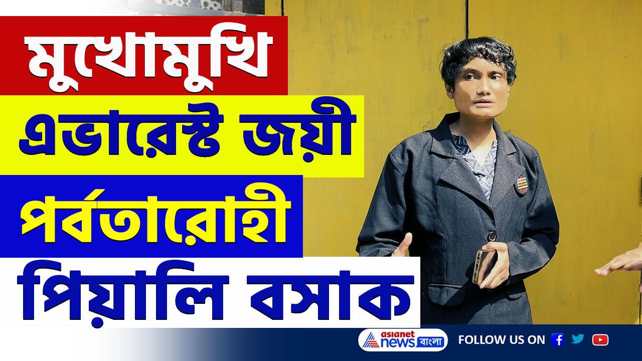 মুখোমুখি এভারেস্ট জয়ী পর্বতারোহী পিয়ালি বসাক, কী বললেন তিনি, দেখুন