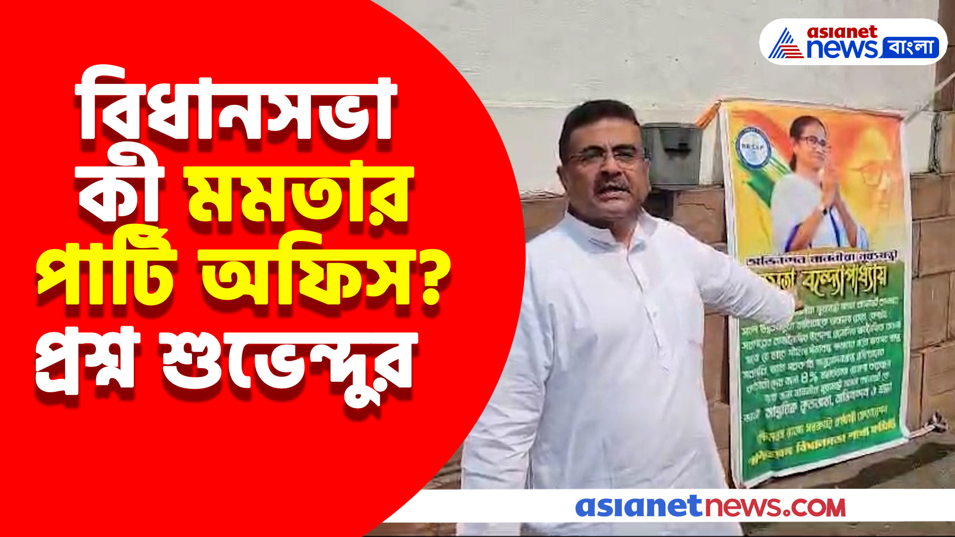 "বিধানসভা কী মমতার পার্টি অফিস?" বিধানসভার বাইরে মমতার ব্যানার দেখে ক্ষেপে লাল শুভেন্দু