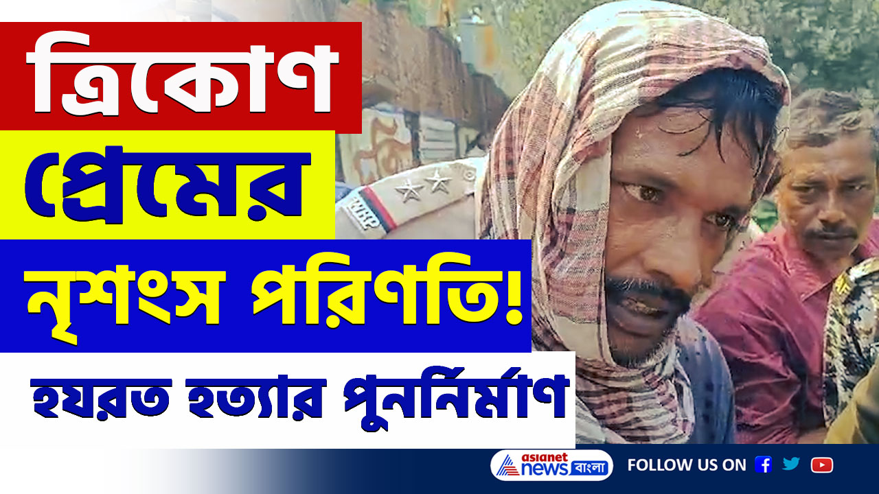 কোথায় হযরতের কাটা মুণ্ডু! জলিল ও সুফিয়াকে নিয়ে ঘটনার পুনর্নির্মাণ