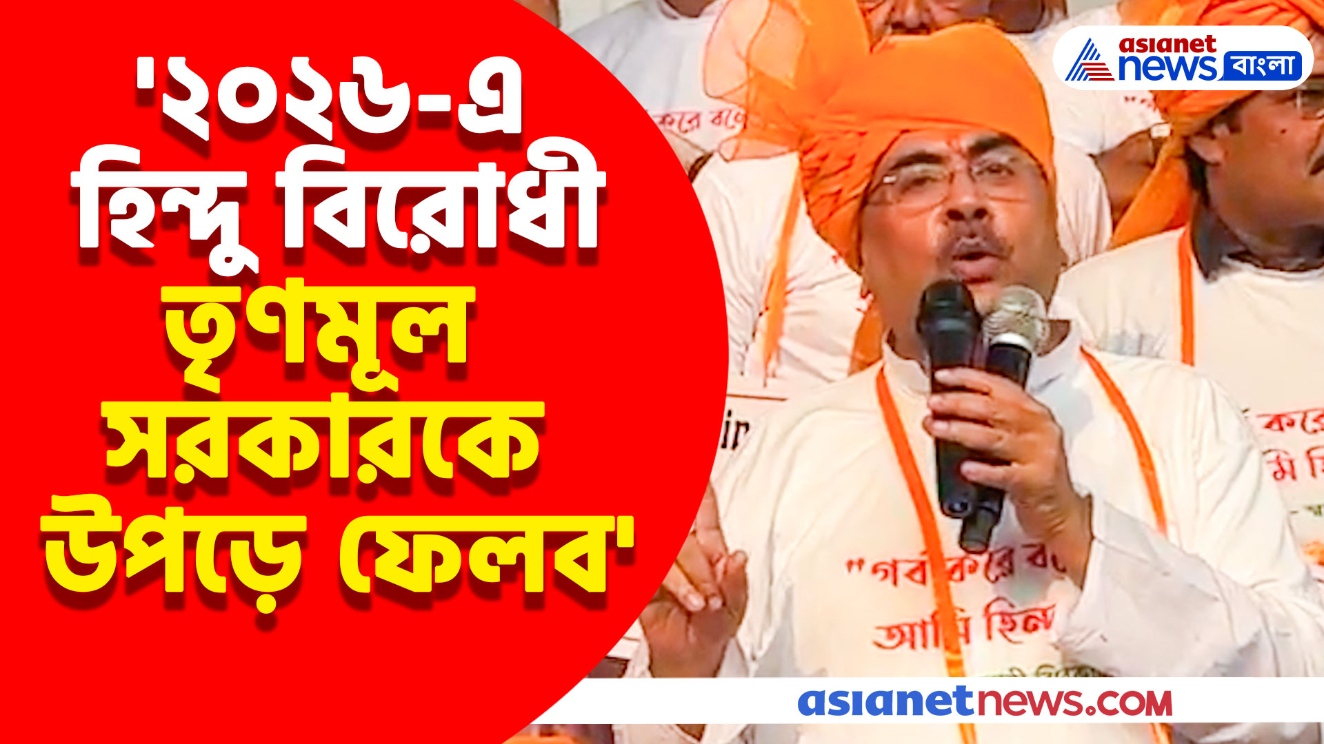 '২০২৬-এ হিন্দু বিরোধী তৃণমূল সরকারকে উপড়ে ফেলব' বিধানসভার বাইরে থেকে হুঙ্কার শুভেন্দুর