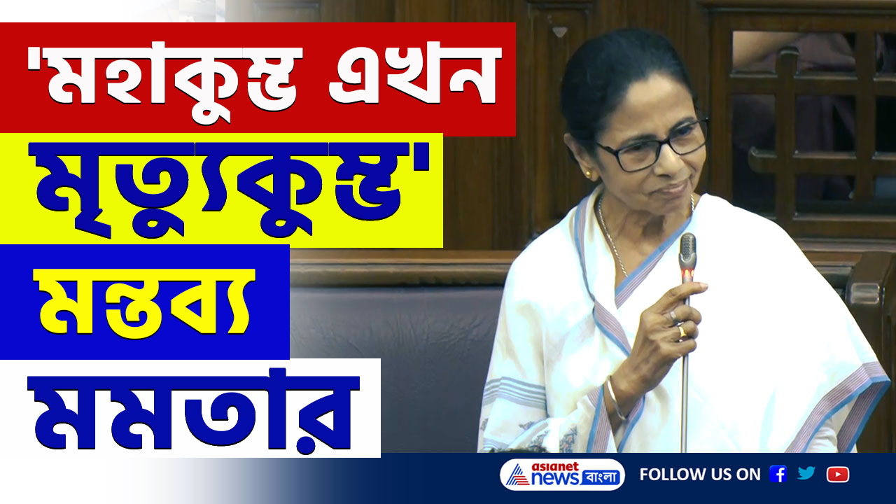 Mamata Banerjee : 'মহাকুম্ভ এখন মৃত্যুকুম্ভ' যোগীকে নিশানা করে একি বললেন মমতা