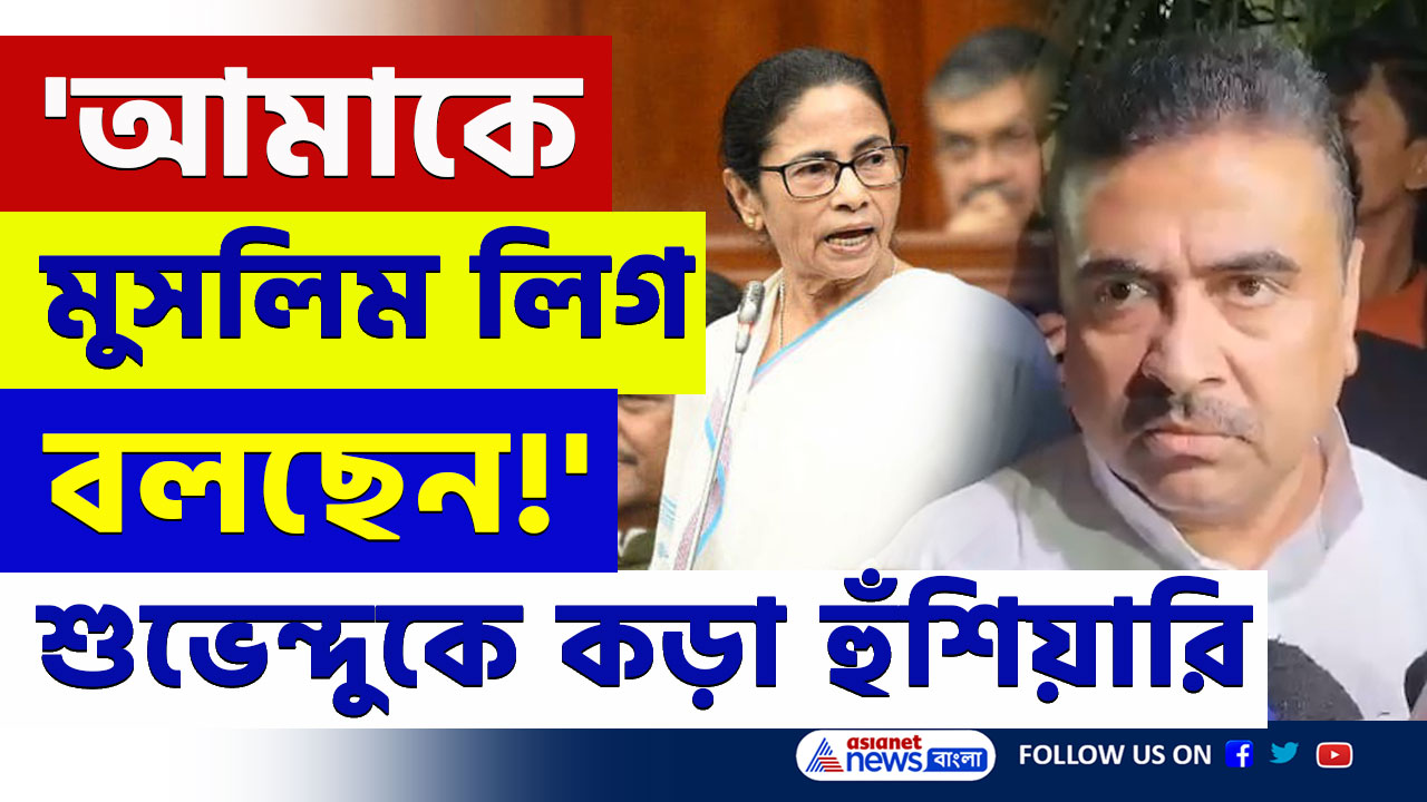 'আমাকে মুসলিম লিগ বলছেন! ওরা যদি...' শুভেন্দুকে কড়া হুঁশিয়ারি মমতার