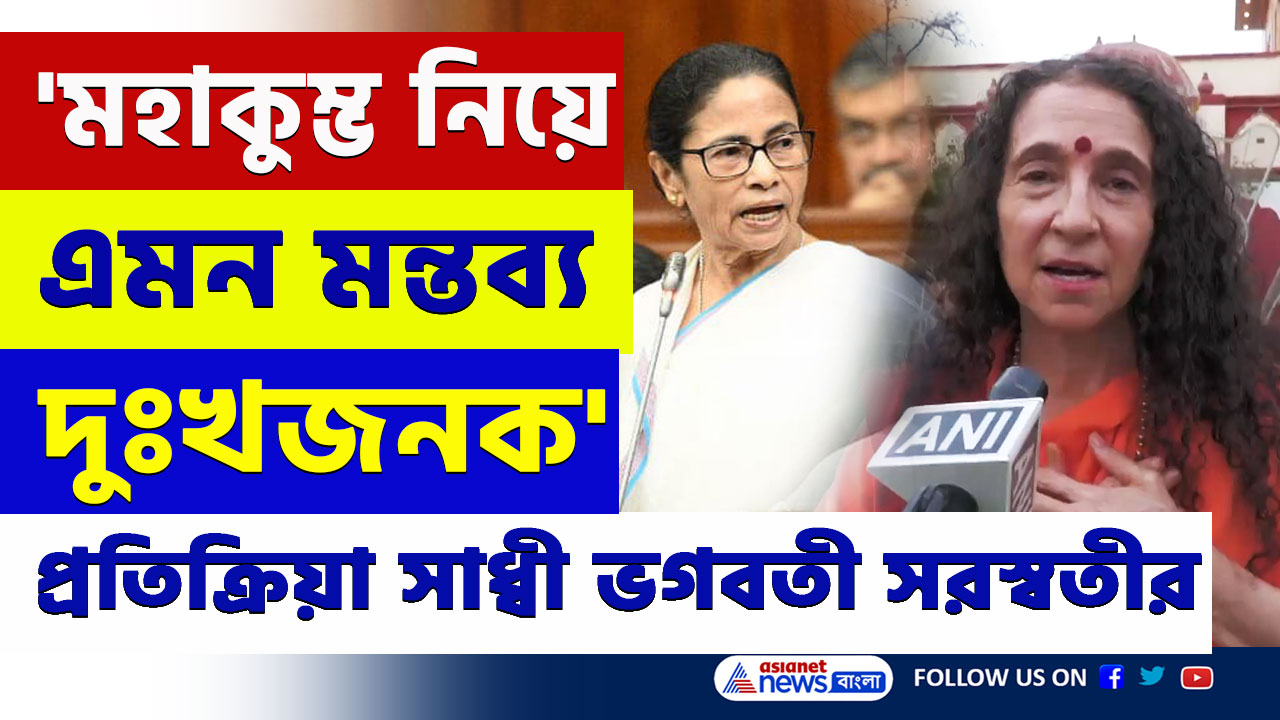 Mahakumbh : 'মহাকুম্ভ এখন মৃত্যুকুম্ভ' মমতার মন্তব্যের কড়া প্রতিক্রিয়া সাধ্বী ভগবতী সরস্বতীর