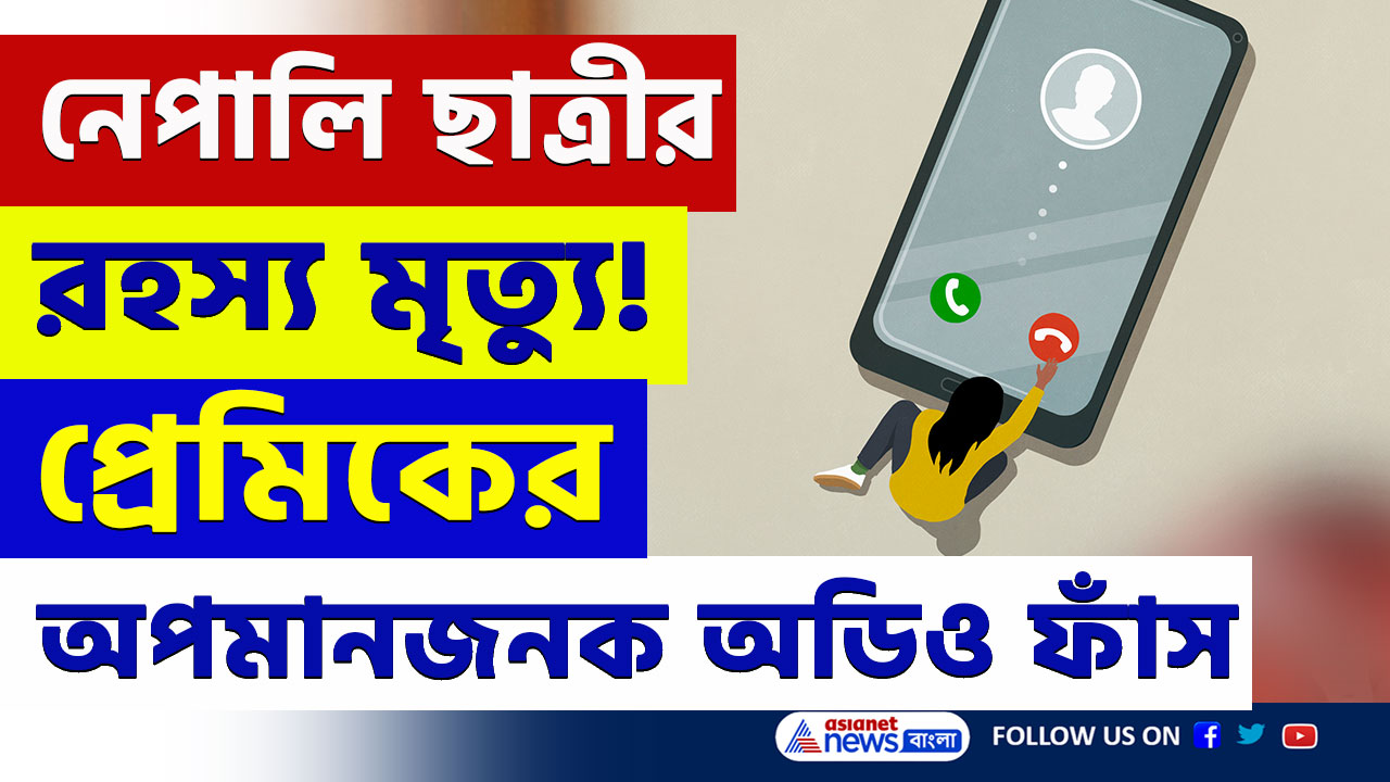 KIIT Student Suicide Case : নেপালি ছাত্রীর রহস্য মৃত্যু! প্রাক্তন প্রেমিকের অপমানজনক অডিও ক্লিপ ভাইরাল