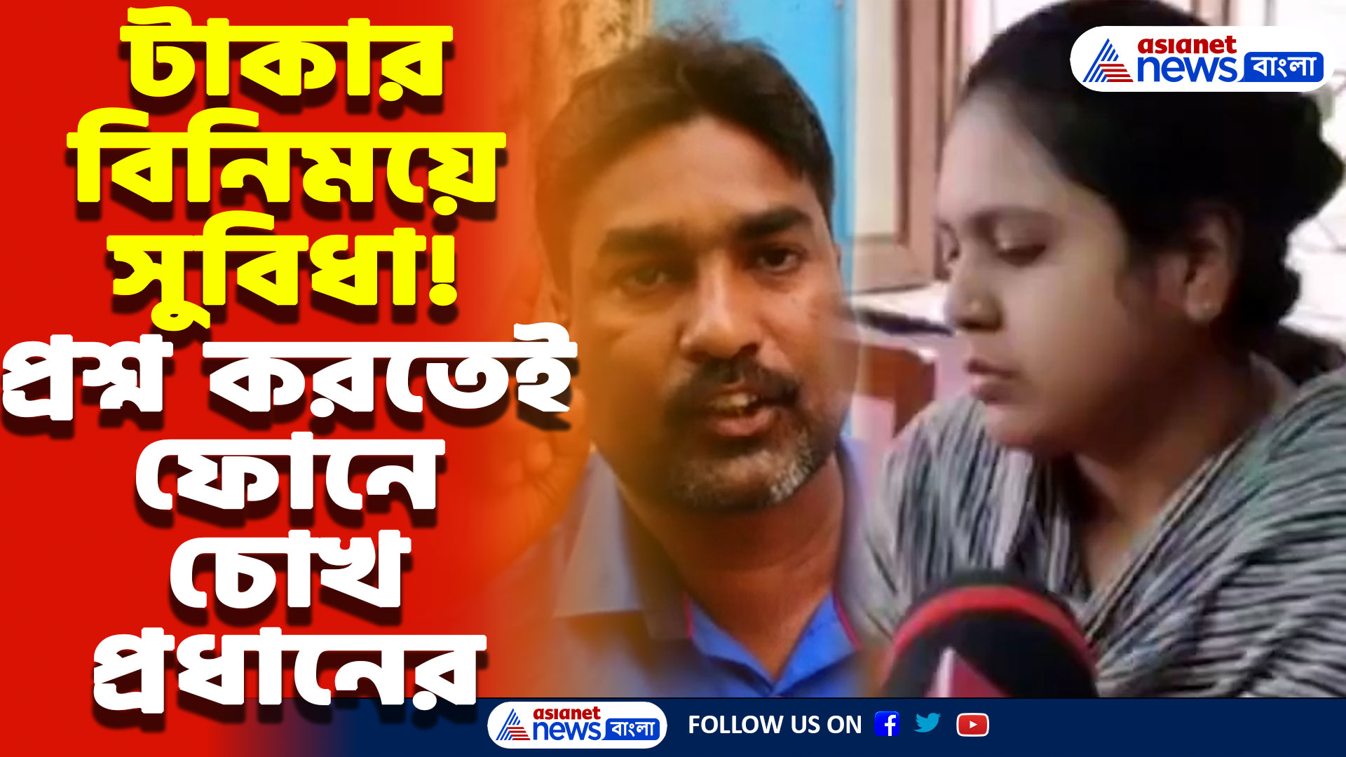 Hooghly Latest News: সরকারি ঘর পেতে চাইলে দিতে হবে টাকা? হুগলির পঞ্চায়েত প্রধানের বিরুদ্ধে চরম অভিযোগ!