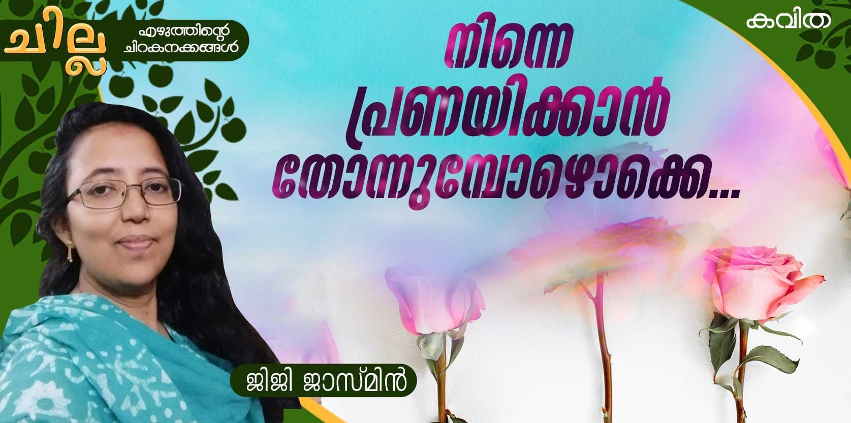 chilla Malayalam poem by Jiji jasmin