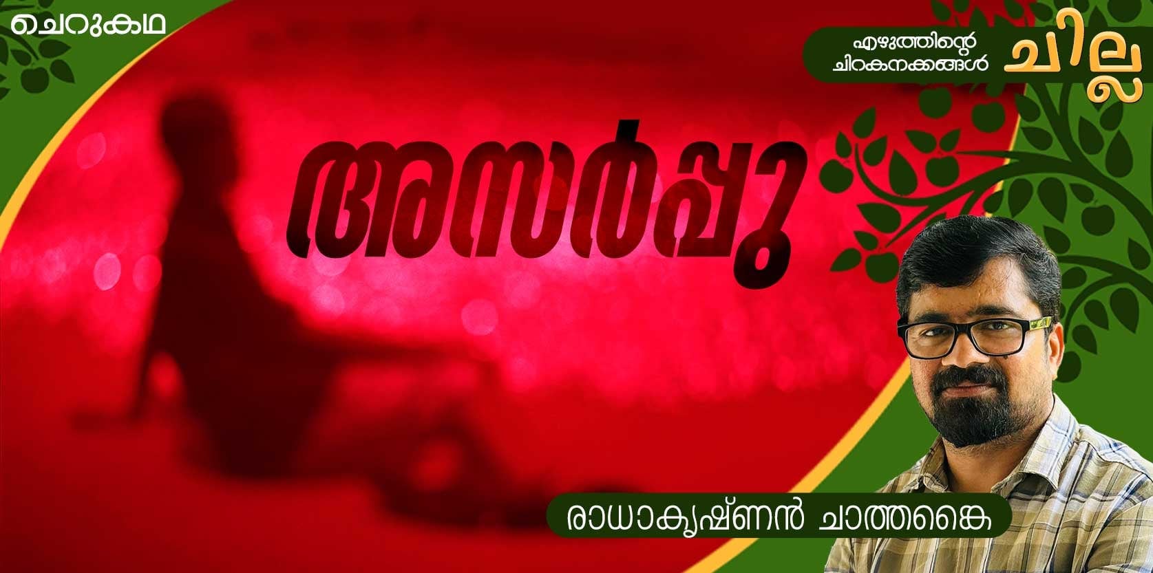 chilla Malayalam short story by Radhakrishnan Chathankai