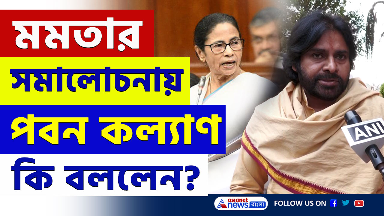 Mahakumbh 2025 : 'মহাকুম্ভ এখন মৃত্যুকুম্ভ' মমতার কড়া সমালোচনায় পবন কল্যাণ