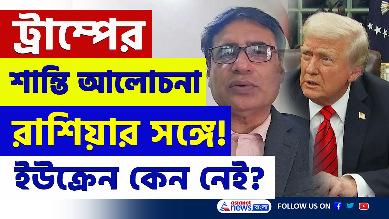ইউক্রেনকে বাদ দিয়ে ট্রাম্পের শান্তি আলোচনা! যুদ্ধের সমাধান না রাজনীতি! দেখুন