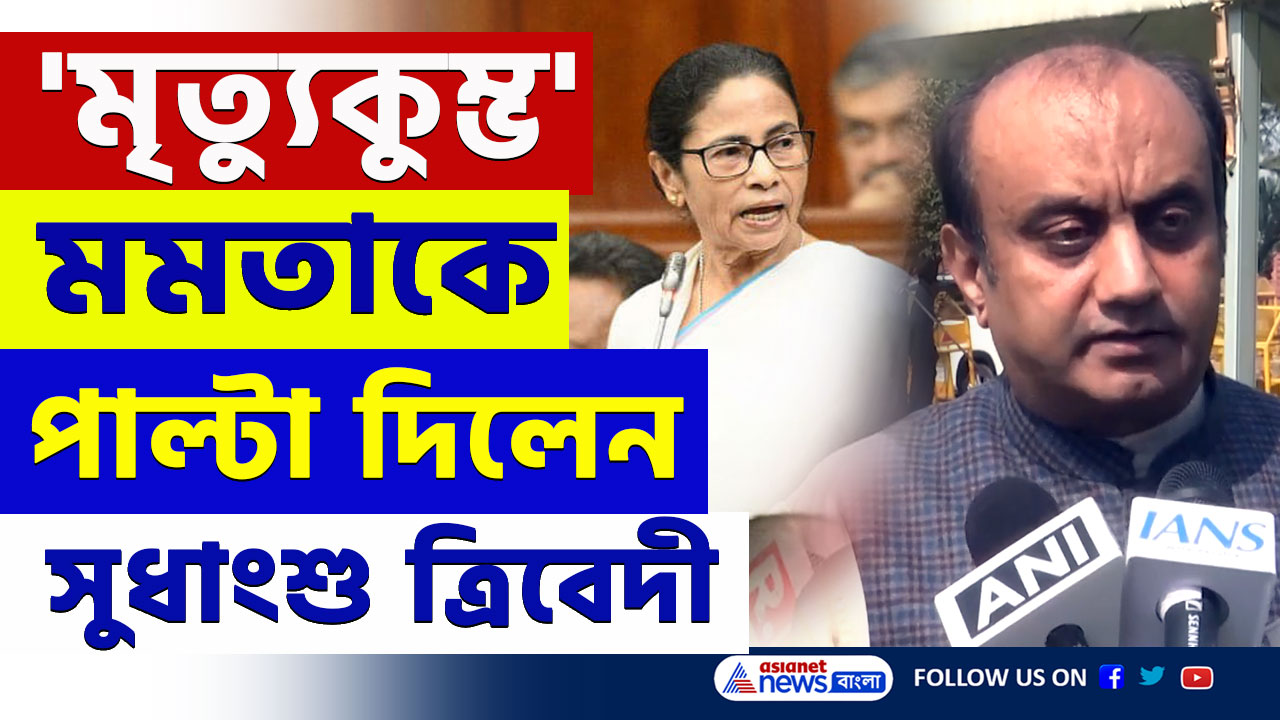 'মৃত্যুকুম্ভ' মমতার মন্তব্যে তীব্র বিতর্ক! পাল্টা দিলেন বিজেপির সুধাংশু ত্রিবেদী
