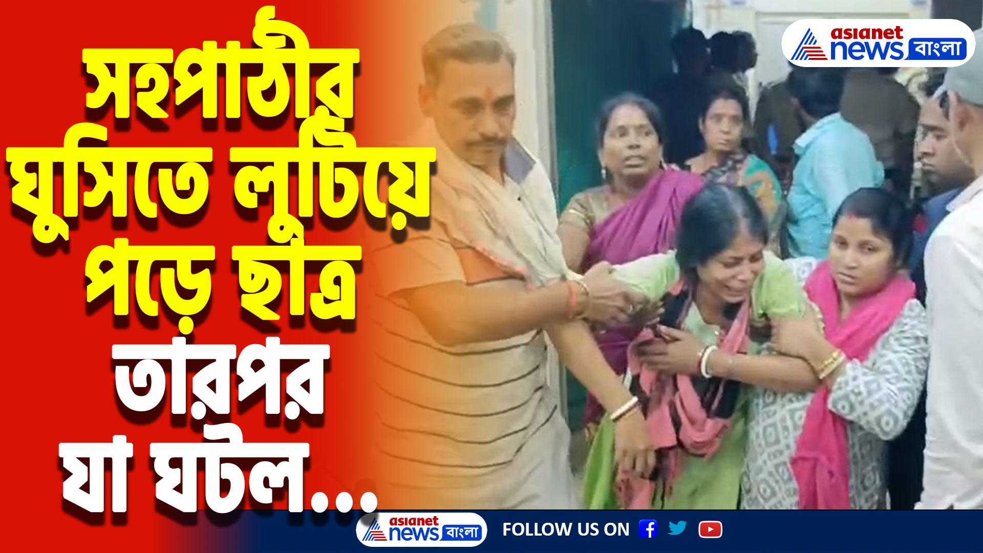 Hooghly Latest News: শিক্ষকদের সামনেই সহপাঠীর মারে ঘটলো অঘটন! তারপর যা হলো জানলে শিউরে উঠবেন