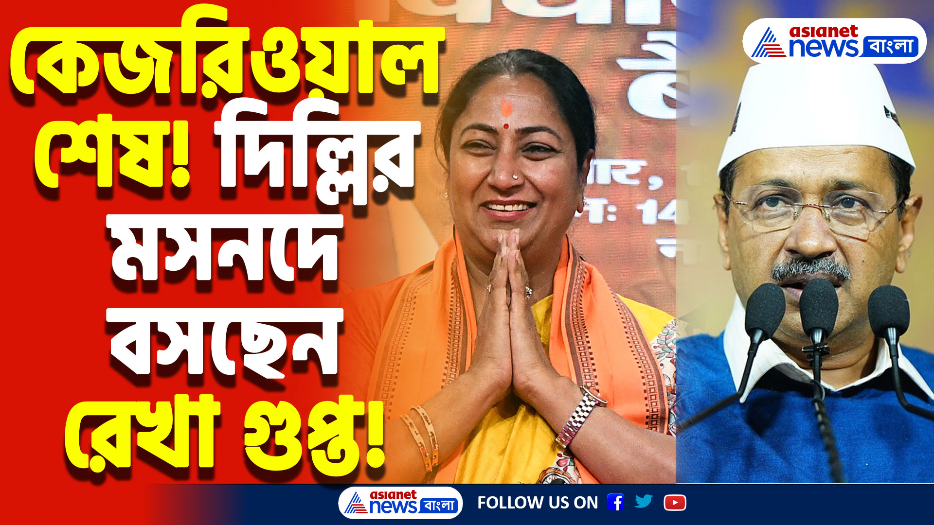 Delhi New CM: দিল্লির মসনদে বিরাট চমক! মুখ্যমন্ত্রী হিসাবে বিজেপি বেছে নিলো রেখা গুপ্তকে