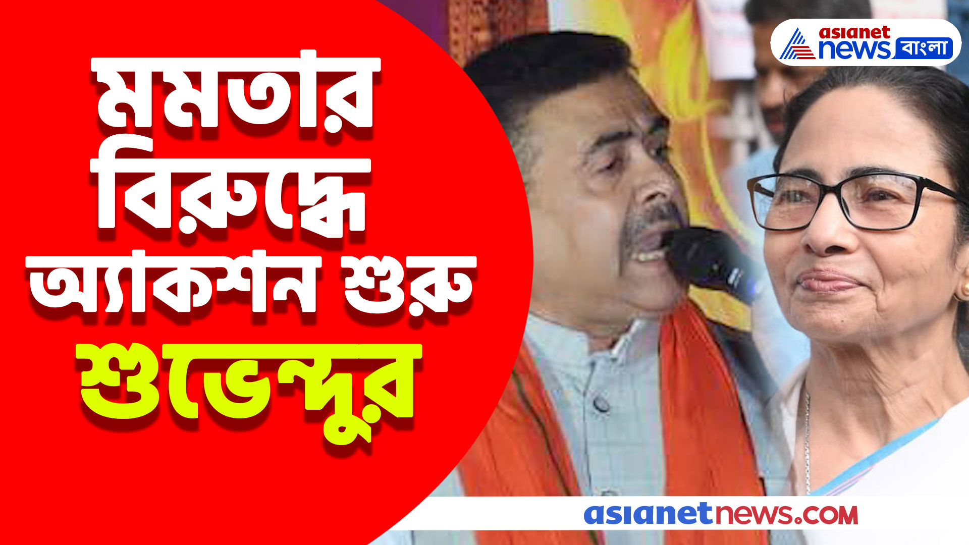 মহাকুম্ভকে মৃত্যুকুম্ভ বলার জের, মমতার বিরুদ্ধে অ্যাকশন শুরু শুভেন্দুর