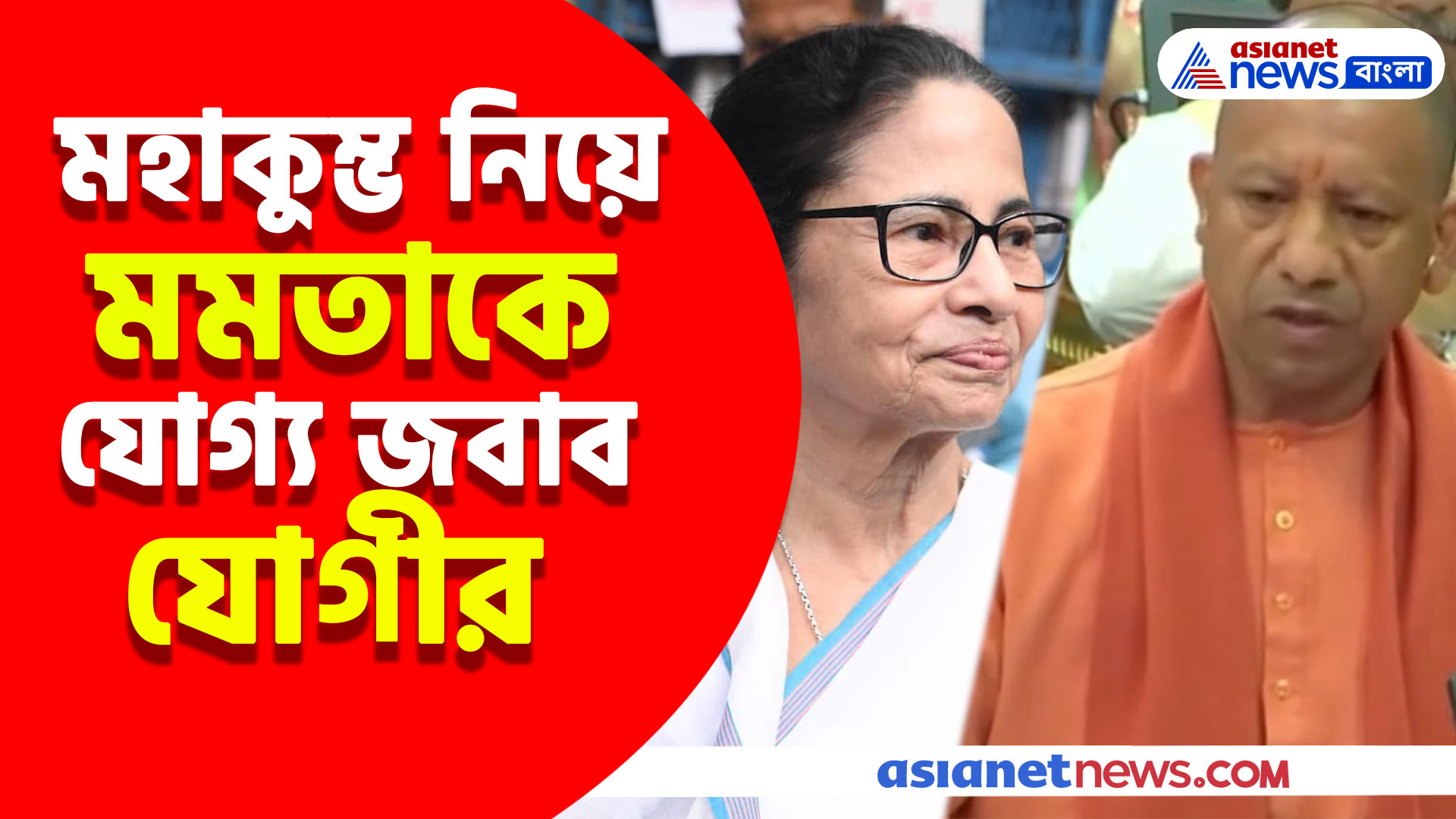 মহাকুম্ভকে মৃত্যুকুম্ভ আখ্যা মমতার, যোগ্য জবাব দিলেন যোগী আদিত্যনাথ