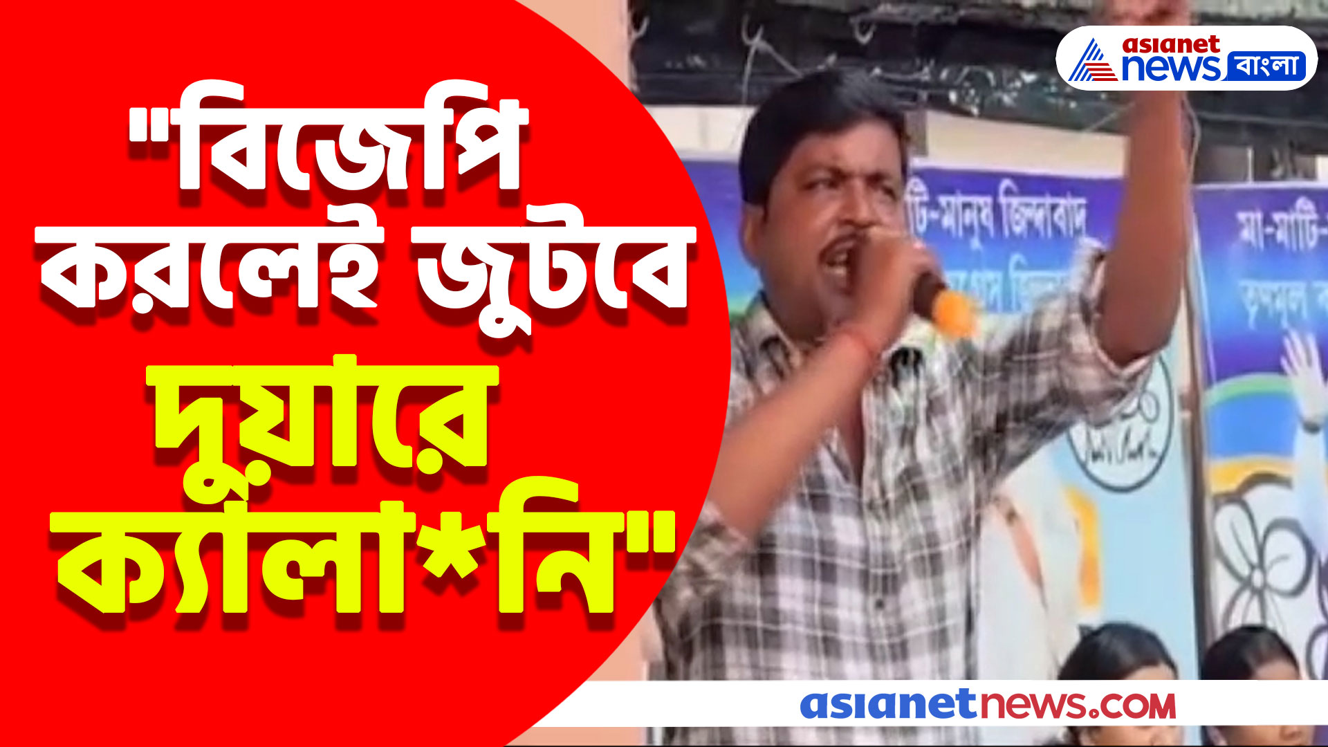 "বিজেপি করলে ডান্ডা দিয়ে ঠান্ডা করে দেব" এ কী বলছেন বোলপুরের এই তৃনমূল নেতা?