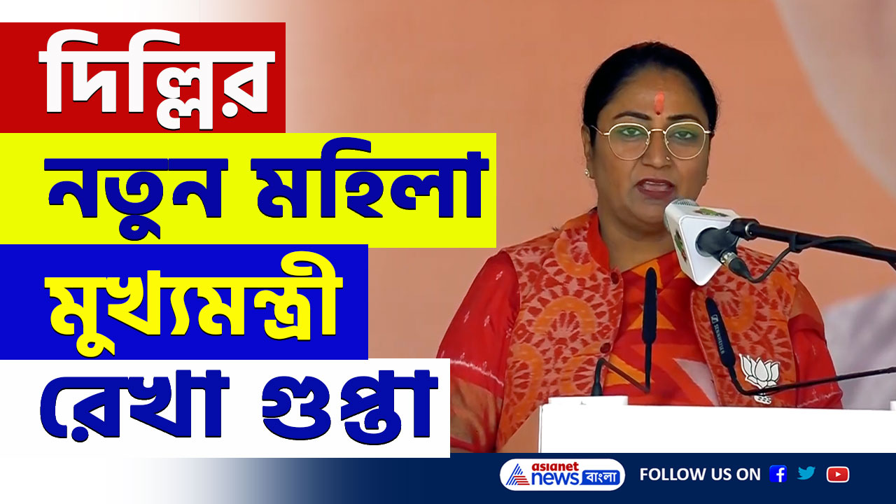Delhi CM Rekha Gupta : শপথ নিলেন দিল্লির নতুন মহিলা মুখ্যমন্ত্রী বিজেপির রেখা গুপ্তা